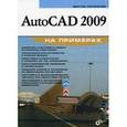 russische bücher: Погорелов Виктор Иванович - AutoCAD 2009 на примерах