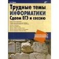 russische bücher: Есипов Александр - Трудные темы информатики. Сдаем ЕГЭ и сессию