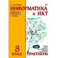 russische bücher: Соловьева Людмила Федоровна - Работаем в Windows и Linux. Практикум для 8 класса