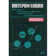 russische bücher: Половко Анатолий Михайлович - Интерполяция.Методы и компьютерные технологии их реализации
