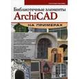 russische bücher: Малова Наталья Анатольевна - Библиотечные элементы ArchiCAD на примерах