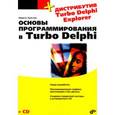 russische bücher: Культин Никита Борисович - Основы программирования в Turbo Delphi +CD