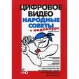 russische bücher: Молочков Владимир Петрович - Цифровое видео + Видеокурс (+ CD)