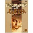 russische bücher: Скляров Иван Сергеевич - Головоломка для хакера +CD