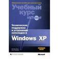 russische bücher: Гленн Уолтер - Техническая поддержка и устранение неполадок в MS Windows XP +CD