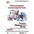 russische bücher:  - MS Windows 2000 Server Межсетевое взаимод. Ресурсы