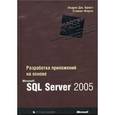 russische bücher: Браст Эндрю Дж. - Разработка приложений на основе Microsoft SQL Server 2005