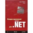 russische bücher: Роббинс Джон - Отладка приложений для Microsoft.NET. Мастер-класс