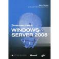 russische bücher: Митч Таллоч - Знакомство с Windows Server 2008