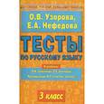 russische bücher: Узорова Ольга Васильевна - Русский язык 3кл [Тесты]
