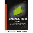 russische bücher: Ховард Майкл - Windows Vista Защищенный код