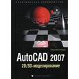 russische bücher: Полещук Николай Николаевич - Autocad 2007: 2D/3D моделирование