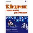 russische bücher: Ощенко Игорь Арнольдович - 1C:Предприятие.Торговля и склад для начинающих