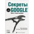 russische bücher: Рейел Дорнфест - Секреты Google. Трюки и тонкая настройка