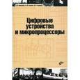 russische bücher: Микушин Александр Владимирович - Цифровые устройства и микропроцессоры