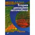 russische bücher: Тарасик Владимир Петрович - Теория движения автомобиля. Учебник для вузов