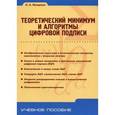 russische bücher: Молдовян Николай Андреевич - Теоретический минимум и алгоритмы цифровой подписи