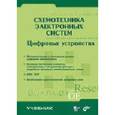 russische bücher: Бойко Виктор - Схемотехника электронных систем. Цифр устройства