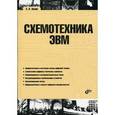 russische bücher: Лехин Сергей Никифорович - Схемотехника ЭВМ