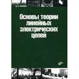 russische bücher: Улахович Дмитрий - Основы теории линейных электрических цепей.