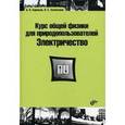 russische bücher: Бармасов Александр Викторович - Курс общей физики для природопользователей. Электричество