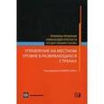 russische bücher:  - Управление на местном уровне в развивающихся странах: проблемы управления и финансовой отчетности государственного сектора