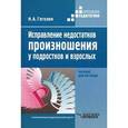 russische bücher: Гегелия Наталия Алексеевна - Исправление недостатков произношения у подростков и взрослых. Пособие для логопеда