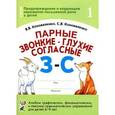 russische bücher: Коноваленко Вилена Васильевна - Парные звонкие-глухие согласные З-С