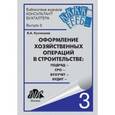 russische bücher: Кузнецова Валерия Александровна - Оформление хозяйственных операций в строительстве: подряд, СРО, бухучет, аудит