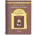 russische bücher: Данилов Дмитрий Даимович - История России. XIX-XX вв. 8 класс. Рабочая тетрадь