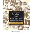 russische bücher: Полунов Юрий Леонович - От абака до компьютера: судьбы людей и машин. Книга для чтения по истории вычислительной техники в двух томах. Том 1