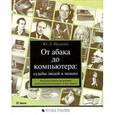 russische bücher: Полунов Юрий Леонович - От абака до компьютера: судьбы людей и машин. Книга для чтения по истории вычислительной техники в двух томах. Том 2