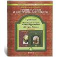 russische bücher: Давыдова Светлана Михайловна - История России. Всеобщая история. 8 класс. Проверочные и контрольные работы