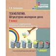 russische bücher: Бобрешова Светлана Владимировна - Технология. Штукатурно-малярное дело. 7 класс