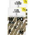 russische bücher: Бонк Наталья Александровна - Английский язык ч1,ч2 [Учебник] New