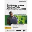 russische bücher: Станек Уильям - Справочник администратора.Командная строка Windows Vista и Windows Server 2008