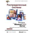 russische bücher:  - MS Windows 2000 Server Сопр сервера
