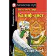 russische bücher: Гауф Вильгельм - Калиф-аист (на английском языке)
