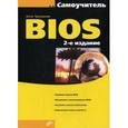 russische bücher: Трасковский Антон Викторович - Самоучитель BIOS