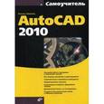russische bücher: Левковец Леонид Борисович - AutoCAD 2010