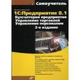 russische bücher: Филатова Виолетта Олеговна - 1C: Предприятие 8.1. Бухгалтерия предприятия. Управление торговлей. Управление персоналом