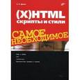 russische bücher: Дунаев Вадим Вячеславович - (X)HTML, скрипты и стили. Самое необходимое
