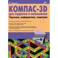 russische bücher: Большаков Владимир Павлович - КОМПАС-3D для студентов и школьников. Черчение, информатика, геометрия (+дистрибутив на DVD)