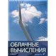 russische bücher: Риз Джордж - Облачные вычисления