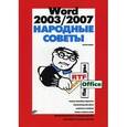 russische bücher: Кокин Антон Вадимович - Word 2003/2007