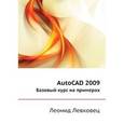 russische bücher: Левковец Леонид Борисович - AutoCAD 2009 Базовый курс
