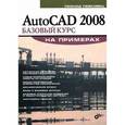 russische bücher: Левковец Леонид Борисович - AutoCAD 2008. Базовый курс