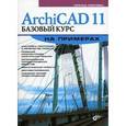 russische bücher: Левковец Леонид Борисович - ArchiCAD 11. Базовый курс