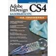 russische bücher: Левковец Леонид Борисович - Adobe InDesign CS4. Базовый курс на примерах