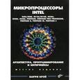 russische bücher: Брэй Барри - Микропроцессоры Intel: 8086/8088, 80186/80188, 80286, 80386, 80486, Pentium, Pentium Pro Processor, Pentium II, Pentium III, Pentium 4: архитектура, программирование и интерфейсы